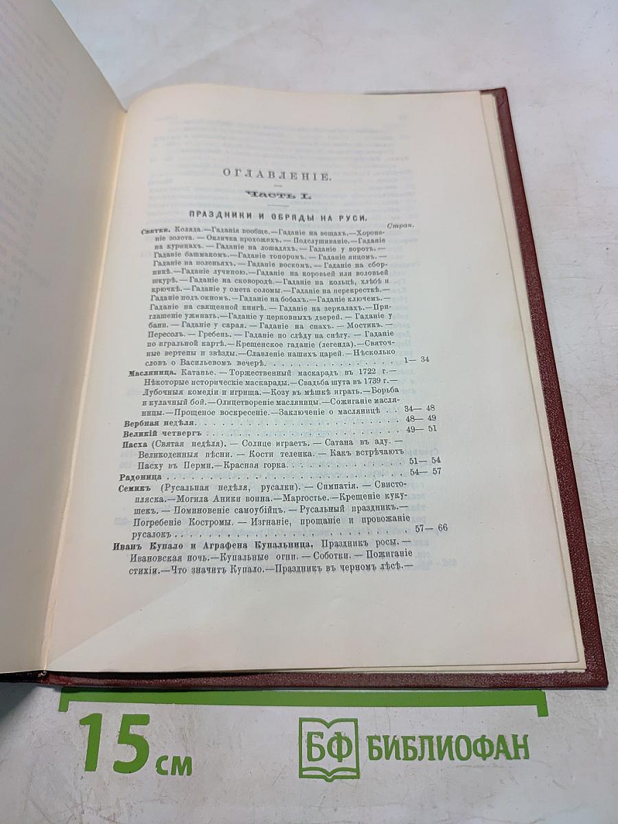 Русский народ: Его обычаи, обряды, предания, суеверия и поэзия. Часть I