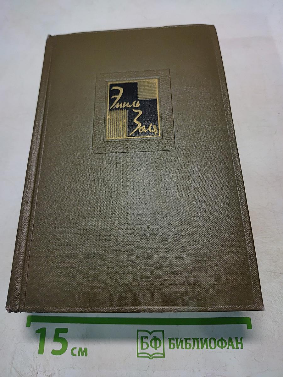 Собрание сочинений. Том третий: Карьера Ругонов, Добыча
