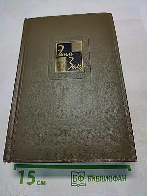 Собрание сочинений. Том третий: Карьера Ругонов, Добыча