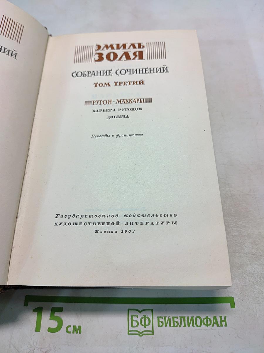 Собрание сочинений. Том третий: Карьера Ругонов, Добыча