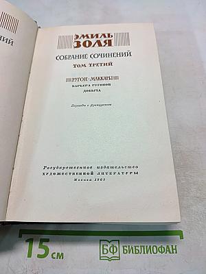 Собрание сочинений. Том третий: Карьера Ругонов, Добыча