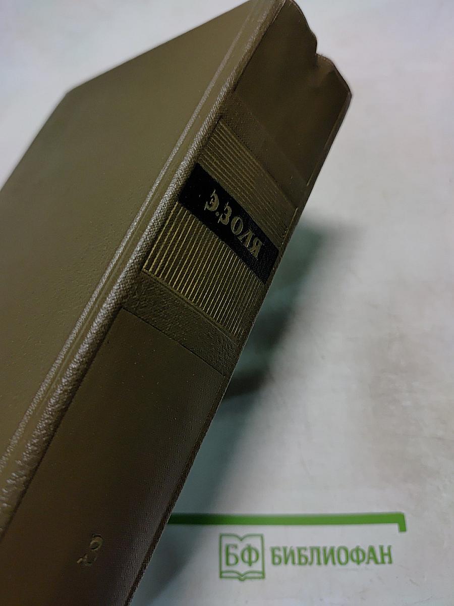 Собрание сочинений. Том третий: Карьера Ругонов, Добыча