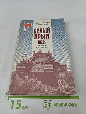 Белый Крым 1920 г. Мемуары и документы