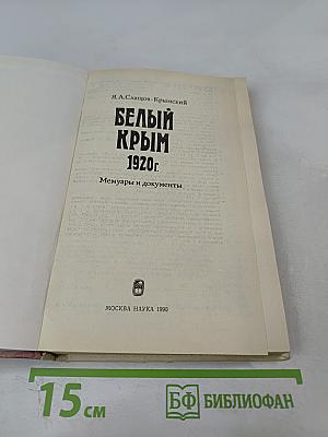 Белый Крым 1920 г. Мемуары и документы