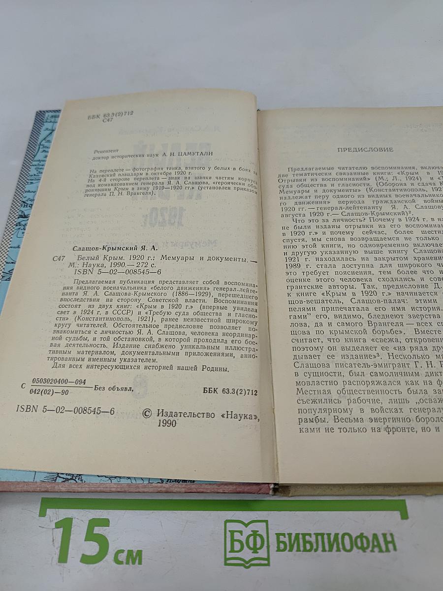 Белый Крым 1920 г. Мемуары и документы