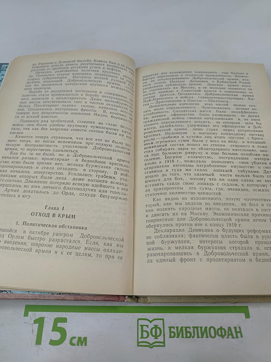 Белый Крым 1920 г. Мемуары и документы