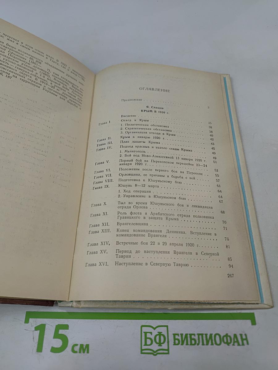 Белый Крым 1920 г. Мемуары и документы