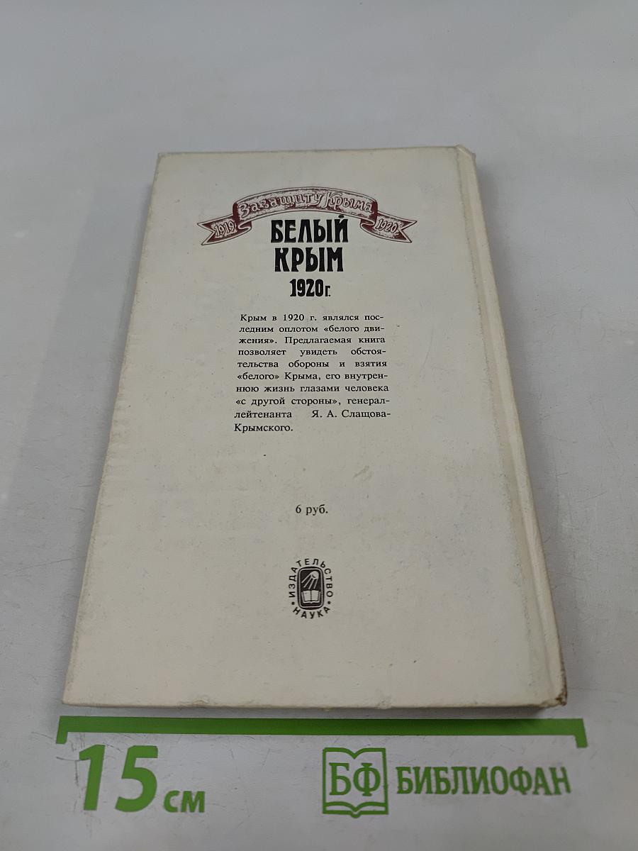 Белый Крым 1920 г. Мемуары и документы