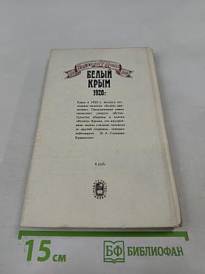 Белый Крым 1920 г. Мемуары и документы