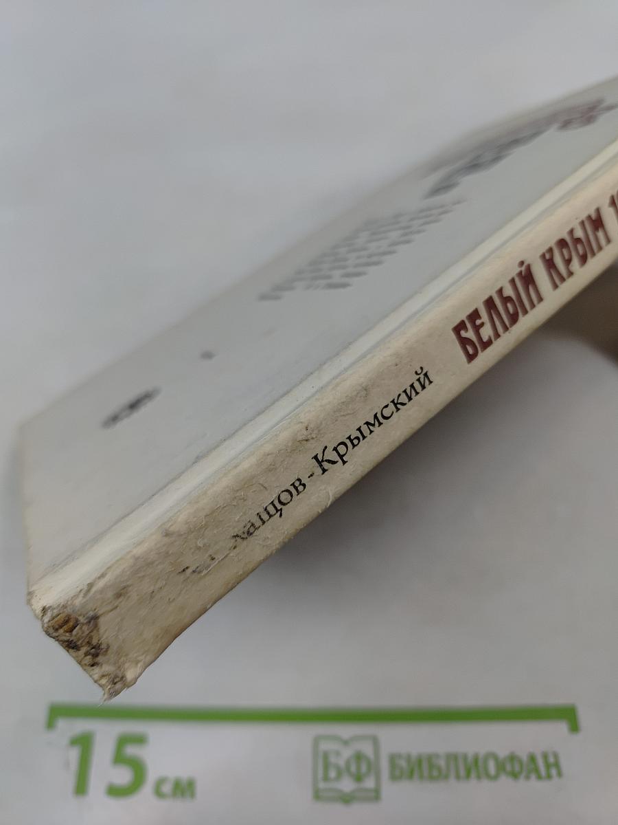 Белый Крым 1920 г. Мемуары и документы