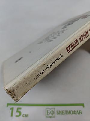 Белый Крым 1920 г. Мемуары и документы