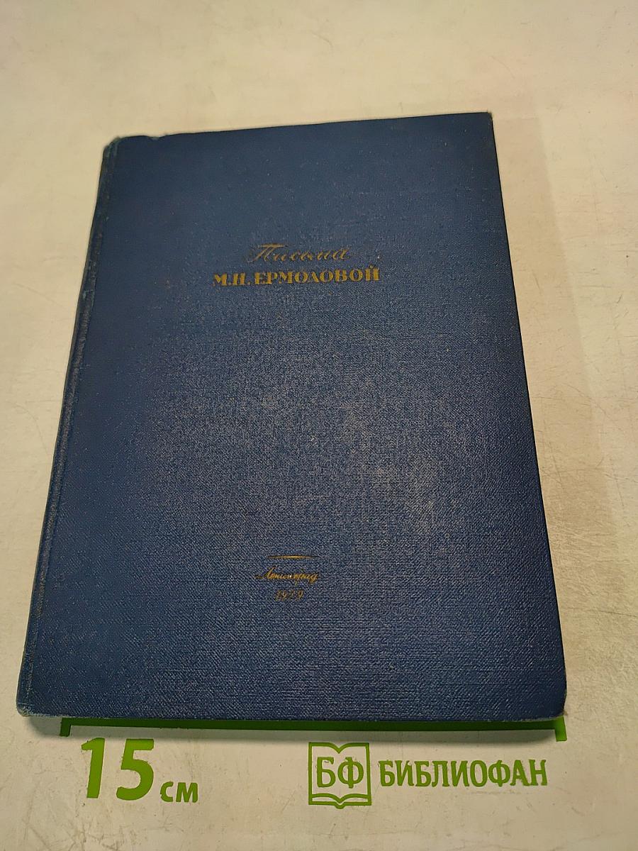 Письма М.Н. Ермоловой