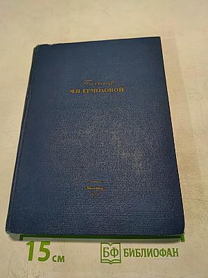 Письма М.Н. Ермоловой