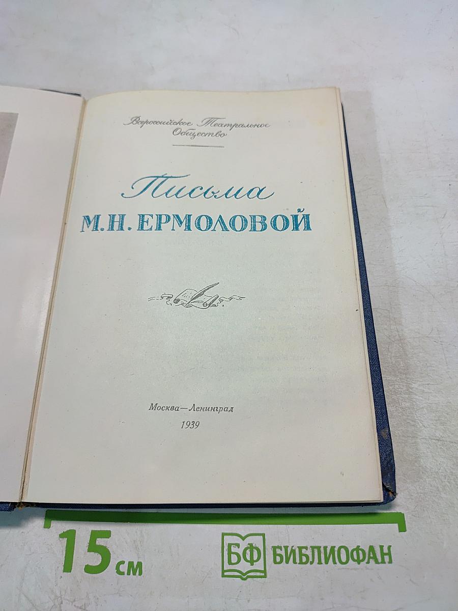 Письма М.Н. Ермоловой