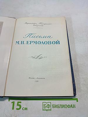 Письма М.Н. Ермоловой