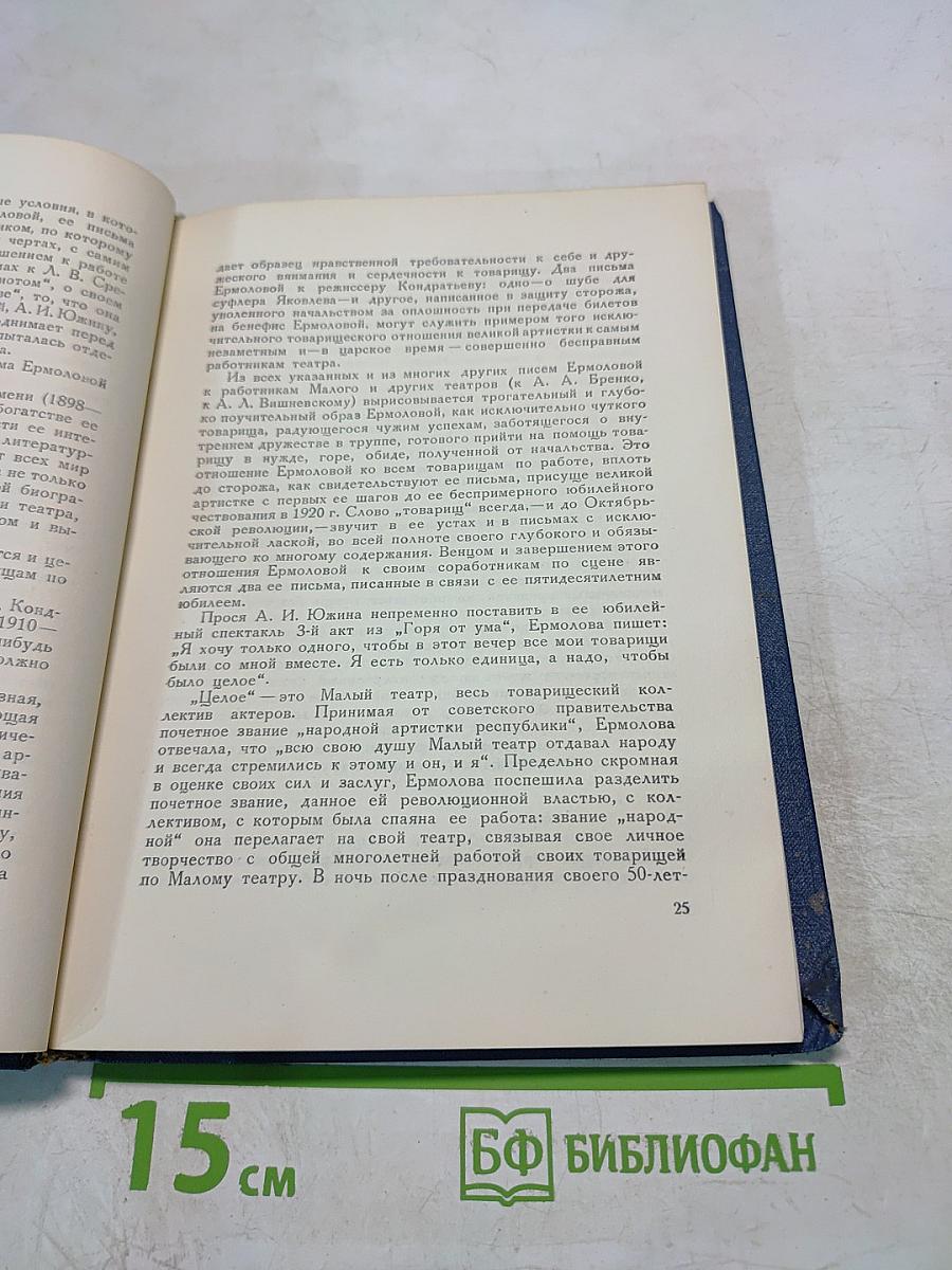 Письма М.Н. Ермоловой