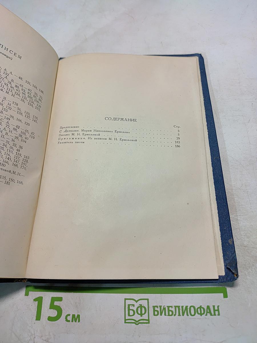 Письма М.Н. Ермоловой