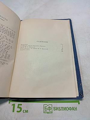 Письма М.Н. Ермоловой