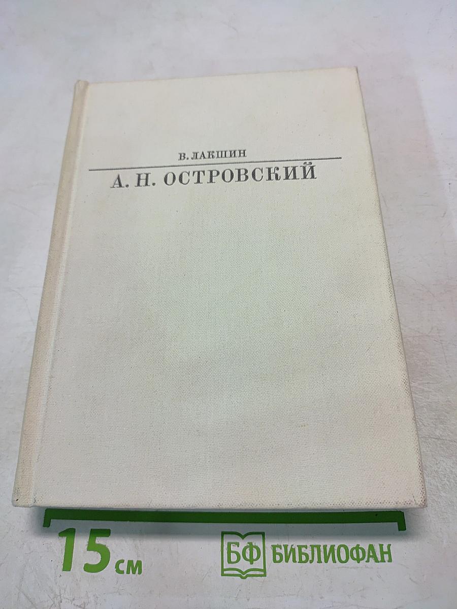 А. Н. Островский