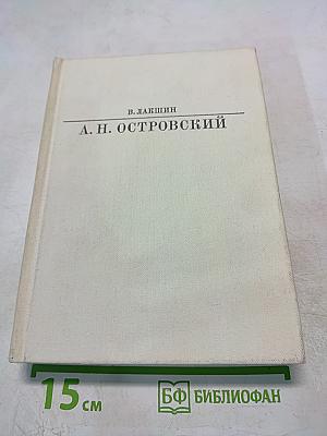 А. Н. Островский