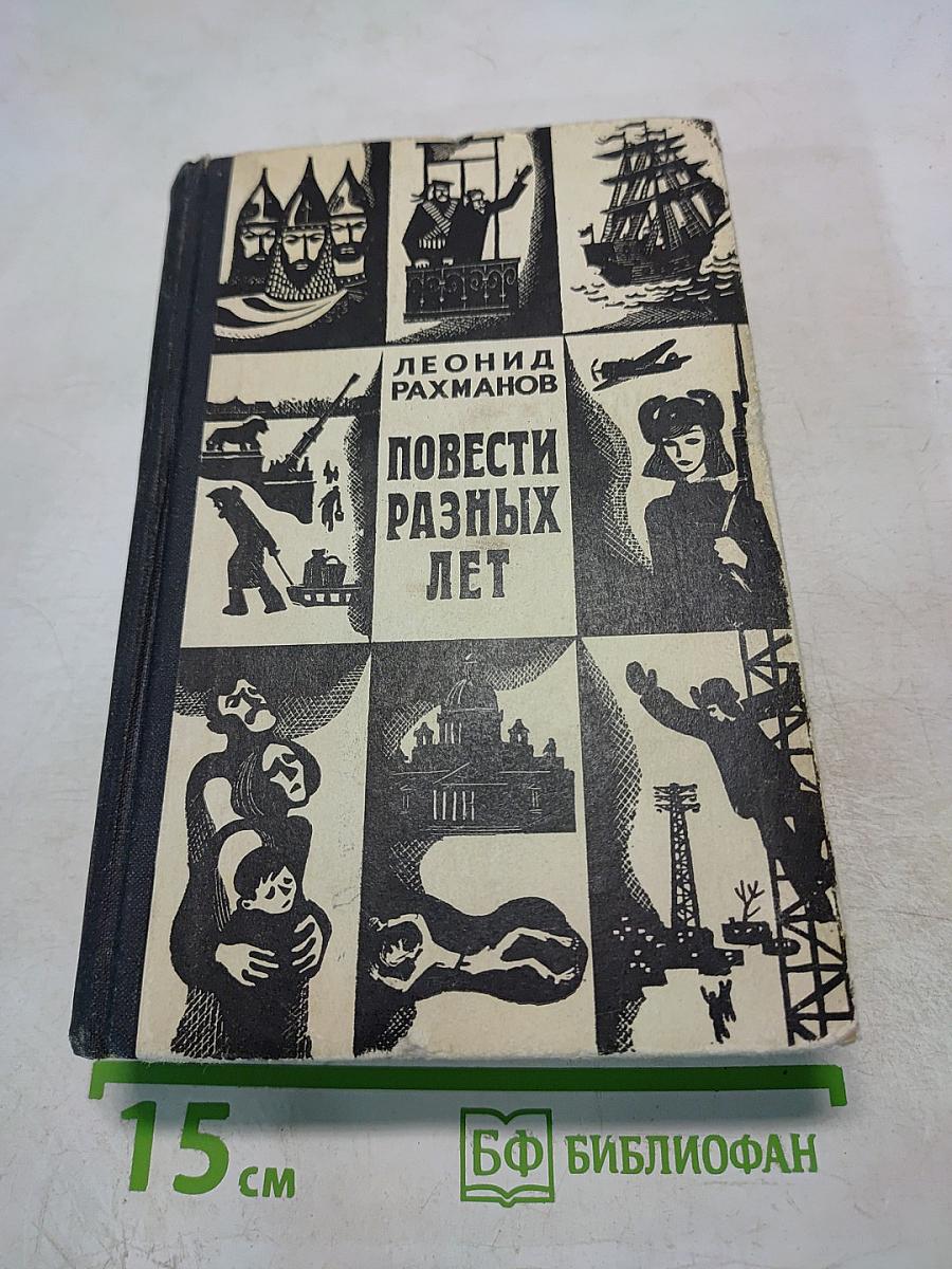 Повести разных лет