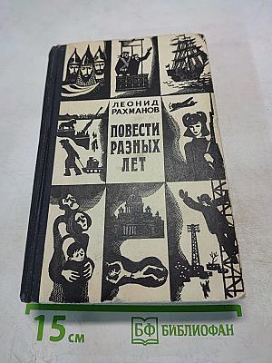 Повести разных лет