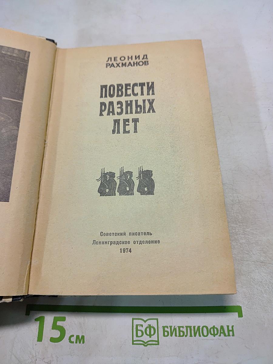 Повести разных лет