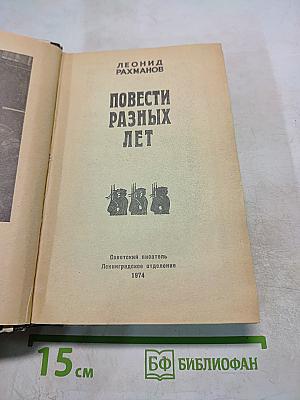 Повести разных лет