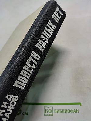 Повести разных лет