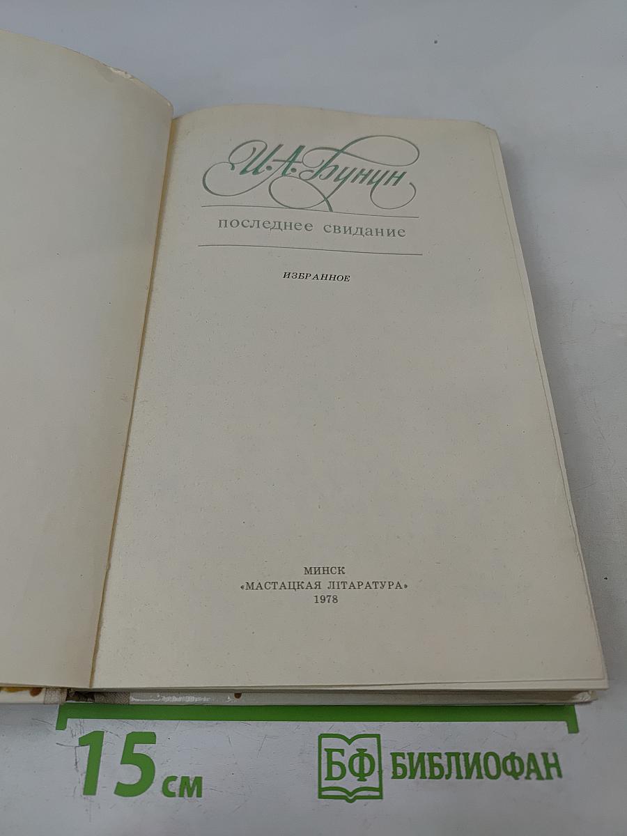 Последнее свидание. Избранное