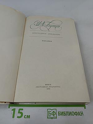 Последнее свидание. Избранное