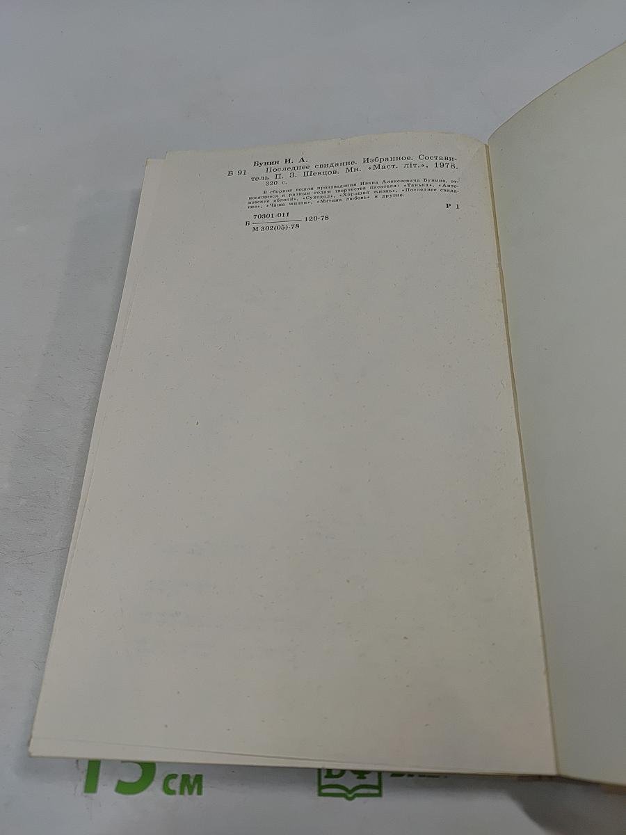 Последнее свидание. Избранное