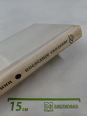 Последнее свидание. Избранное