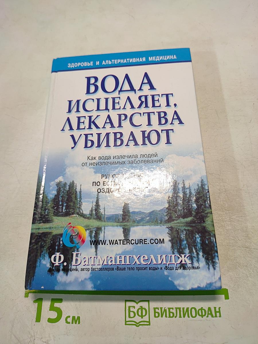 Вода исцеляет, лекарства убивают