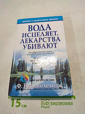 Вода исцеляет, лекарства убивают