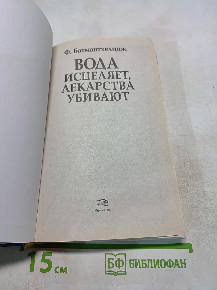 Вода исцеляет, лекарства убивают