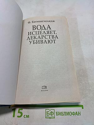 Вода исцеляет, лекарства убивают