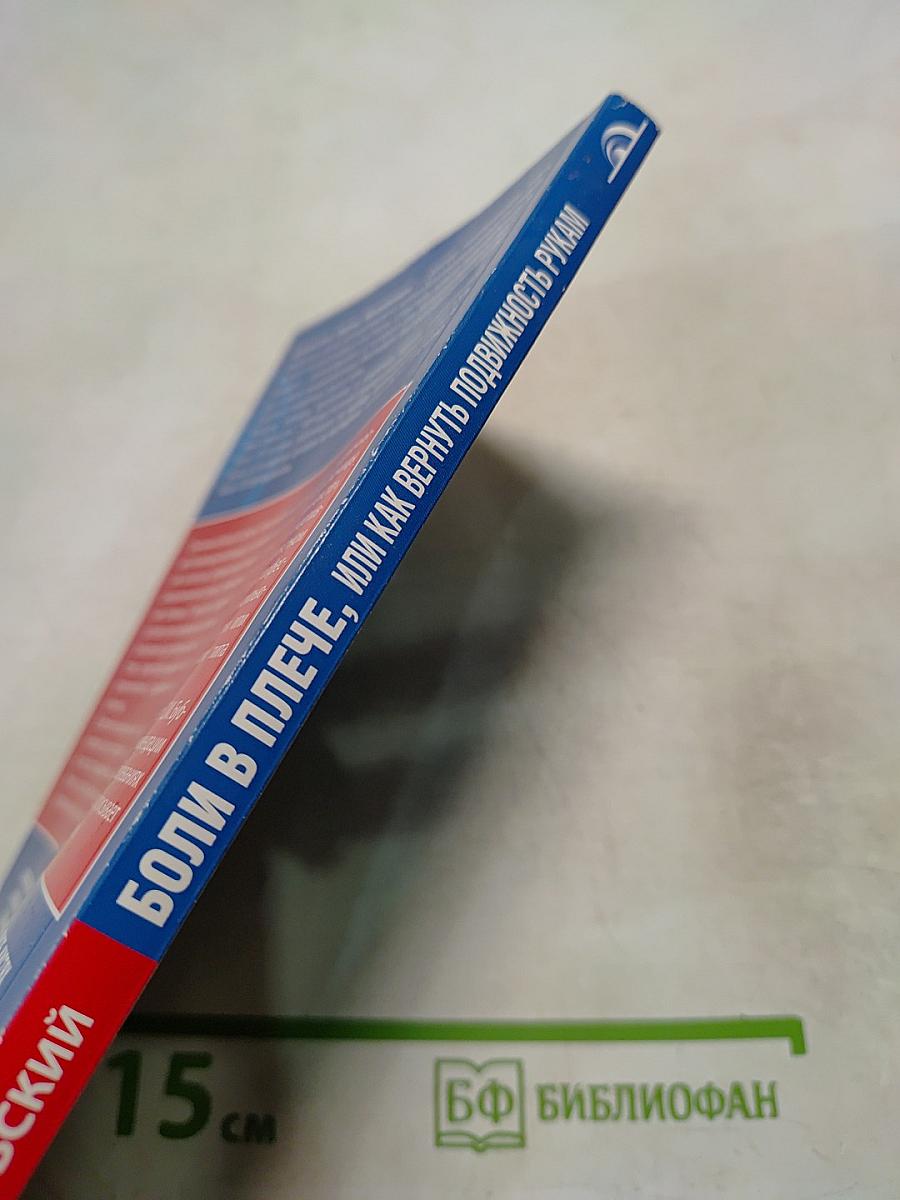 Боли в плече, или Как вернуть подвижность рукам