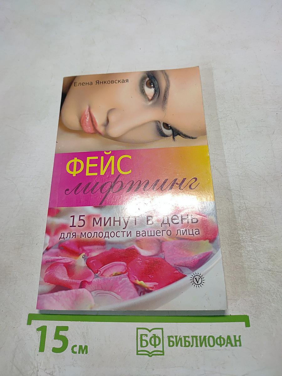 Фейслифтинг: 15 минут в день для молодости вашего лица