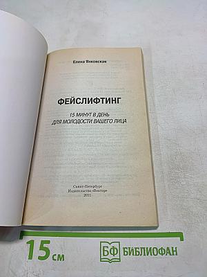Фейслифтинг: 15 минут в день для молодости вашего лица