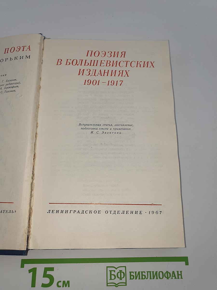 Поэзия в большевистских изданиях 1901-1917