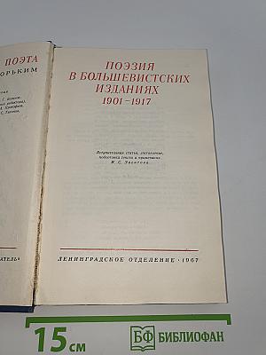 Поэзия в большевистских изданиях 1901-1917