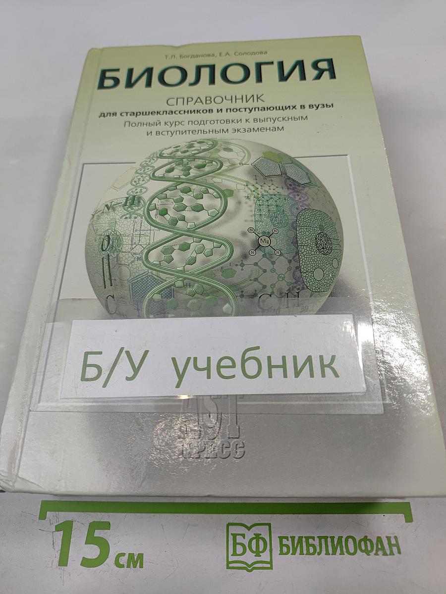 Биология. Справочник для старшеклассников и поступающих в вузы. Полный курс подготовки к выпускным и вступительным экзаменам
