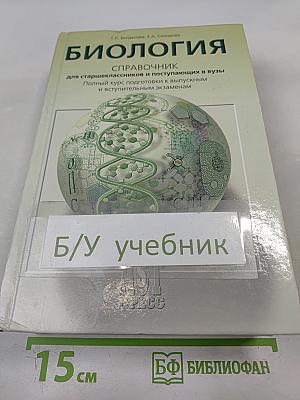 Биология. Справочник для старшеклассников и поступающих в вузы. Полный курс подготовки к выпускным и вступительным экзаменам