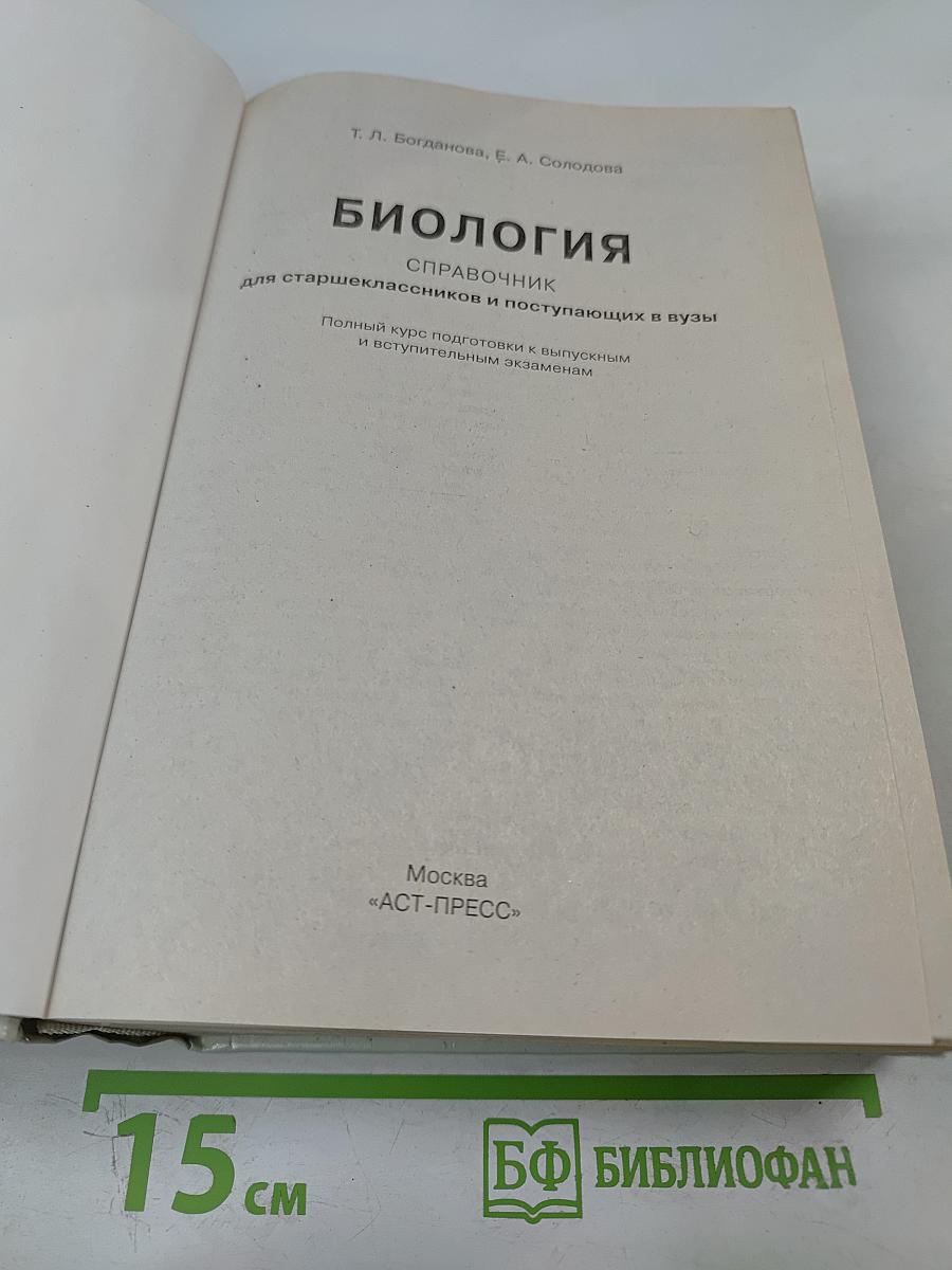 Биология. Справочник для старшеклассников и поступающих в вузы. Полный курс подготовки к выпускным и вступительным экзаменам