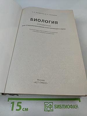 Биология. Справочник для старшеклассников и поступающих в вузы. Полный курс подготовки к выпускным и вступительным экзаменам