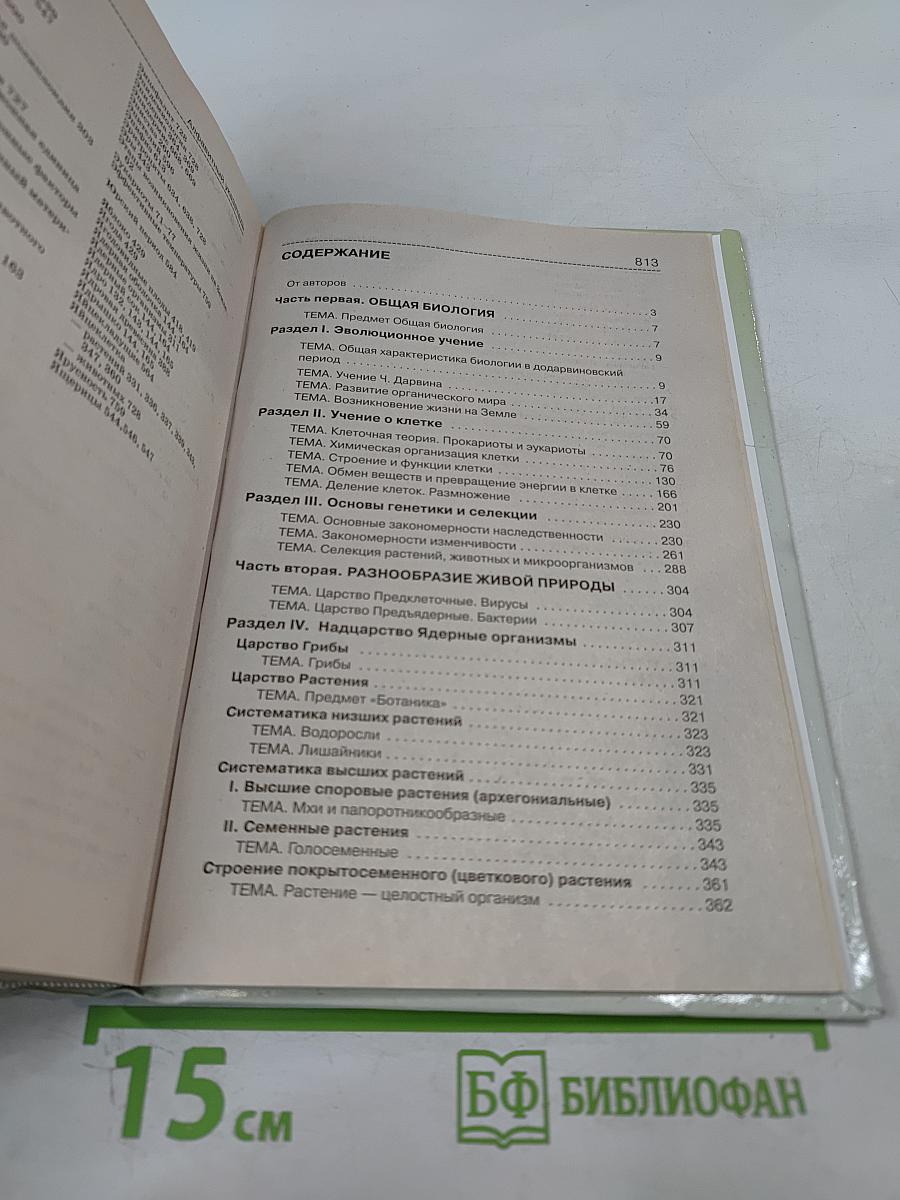 Биология. Справочник для старшеклассников и поступающих в вузы. Полный курс подготовки к выпускным и вступительным экзаменам