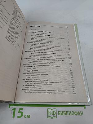 Биология. Справочник для старшеклассников и поступающих в вузы. Полный курс подготовки к выпускным и вступительным экзаменам