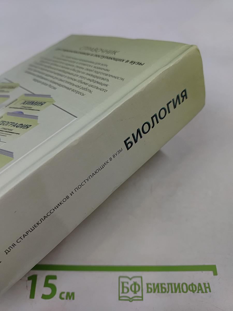 Биология. Справочник для старшеклассников и поступающих в вузы. Полный курс подготовки к выпускным и вступительным экзаменам