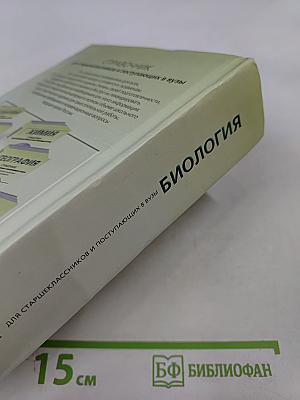 Биология. Справочник для старшеклассников и поступающих в вузы. Полный курс подготовки к выпускным и вступительным экзаменам